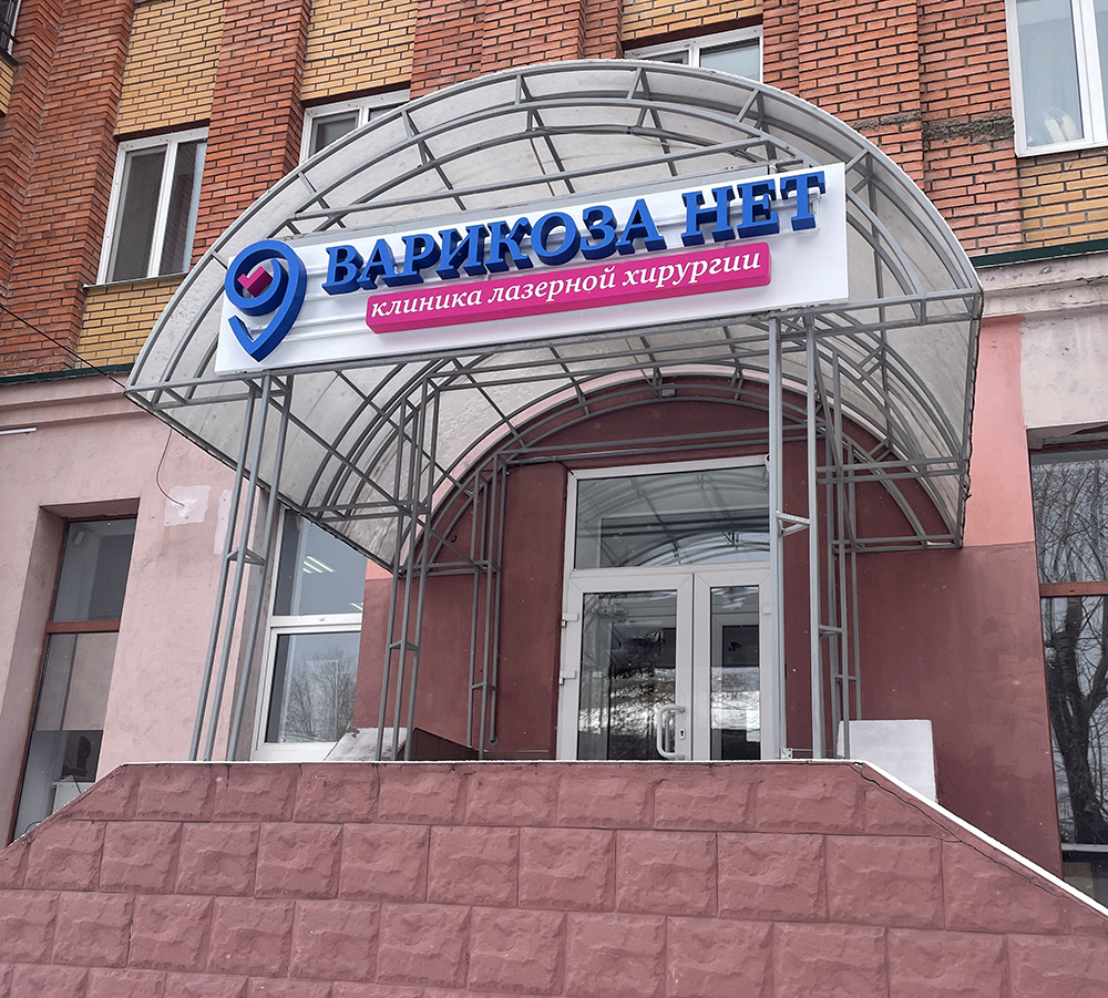 Прием хирурга-флеболога под контролем УЗИ в клинике 'Варикоза нет' в Томске
